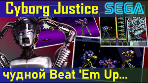 обзор на Cyborg Justice (SEGA Mega Drive / Genesis)