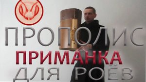 Прополисный холстик на ловушку для привлечения пчёл. Обязательно на роеловку прикрепить квадратик