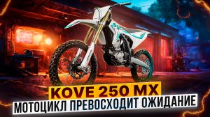 KOVE MX250 превосходит ожидания – Легкий и прочный кроссовый мотоцикл / Обзор