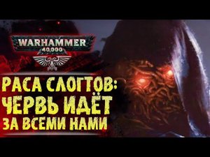 Расы Вархаммер: Слогты. Червь идёт за всеми нами. История мира Warhammer 40000