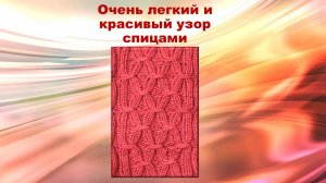 Очень легкий и красивый узор спицами