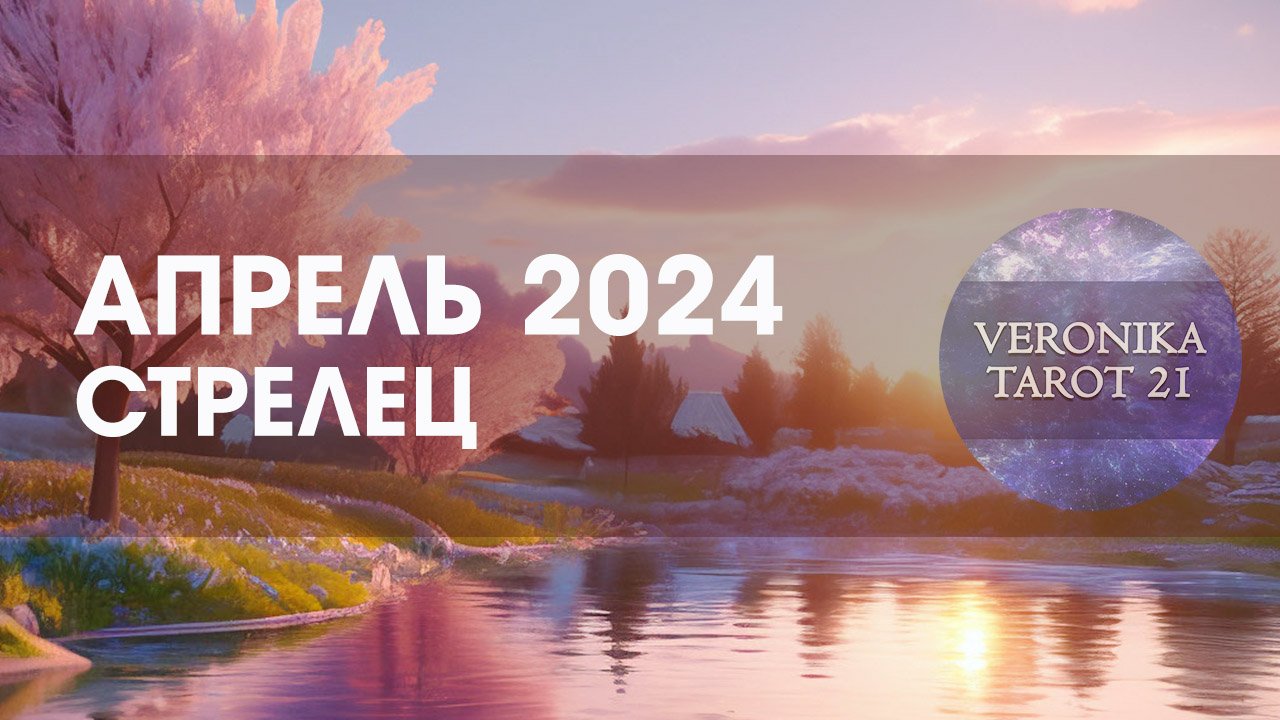 Стрелец Апрель 2024 Таро и Ленорман гороскоп прогноз