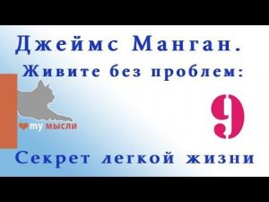 Джеймс Манган «ВМЕСТЕ ВПЕРЕД СЕЙЧАС» - и вы увидите, что и автобус подойдет вовремя