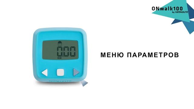 SAV- ONwalk100 -GEONAUTE -RUS-Как произвести первую настройку значений шагомера? смотреть онлайн