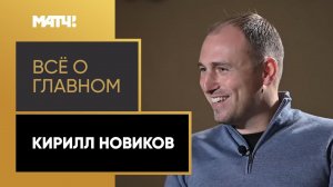 «Всё о главном». Кирилл Новиков