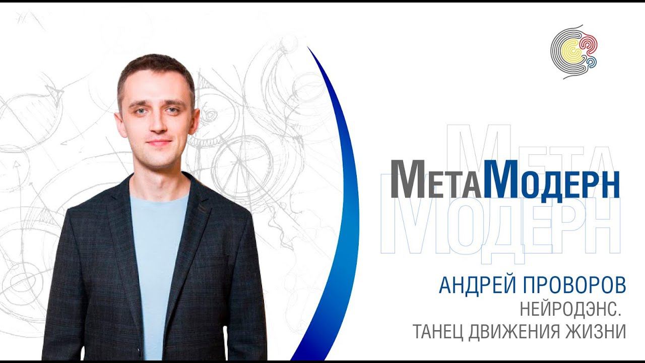 НейроДэнс  - танец движения жизни.  Конференция ТВОРЧЕСКИЕ ПОВОРОТЫ СУДЬБЫ / Андрей Проворов