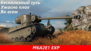 Обзор M6A2E1 EXP Гусь - шутка, а не танк | Tanks Blitz