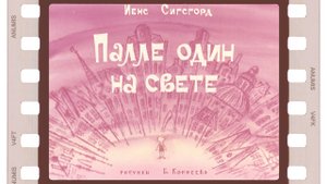 Диафильм "Палле один на свете", озвучен! 1973 год