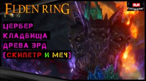 Elden Ring Катакомбы малого древа эрд и два босса