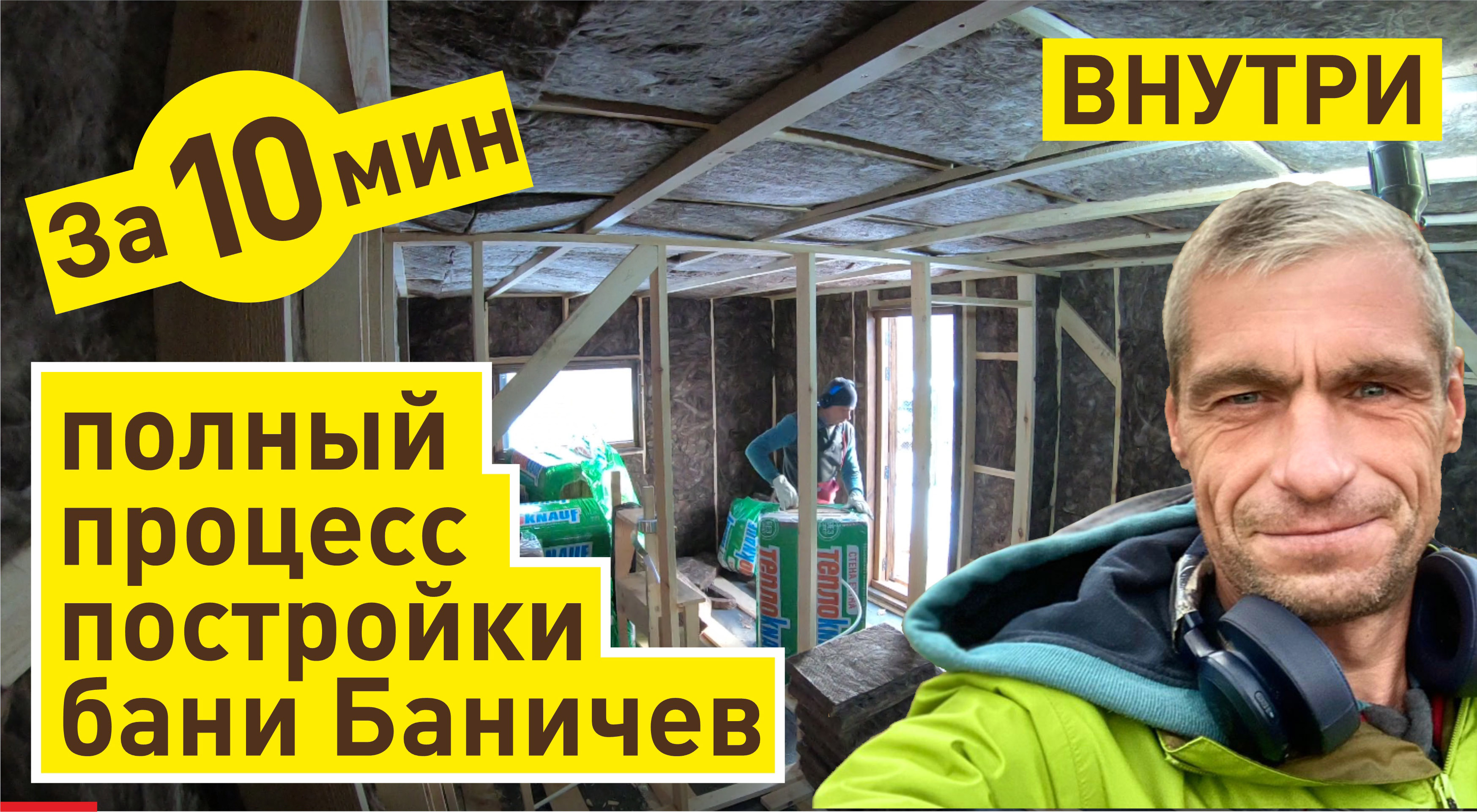 Полный процесс постройки бани Баничев ВНУТРИ за 10 мин | таймлапс | Часть 2
