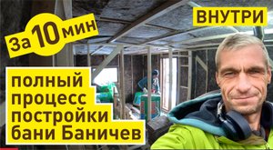 Полный процесс постройки бани Баничев ВНУТРИ за 10 мин | таймлапс | Часть 2