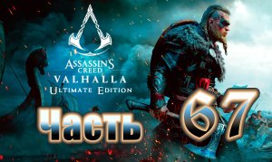 Винчестер ➤ Assassin's Creed Valhalla (Вальгалла) - на ПК ➤ Прохождение # 67 ➤