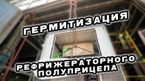 Герметизация рефрижераторного полуприцепа