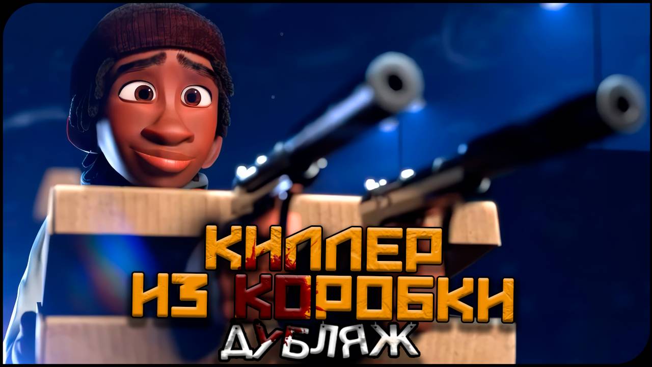 Киллер из коробки | Короткометражка на Русском!