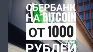 Обменник Сбербанк На Биткоин От 1000 Рублей
