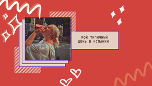 Мой типичный день в Испании