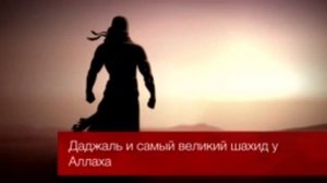 Даджаль и самый великий шахид у Аллаха Надир абу Хадид