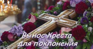 Вынос Креста для поклонения.