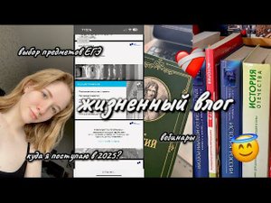 ВЛОГ: подготовка к ЕГЭ, конец 10 класса на отлично, поступление ❔ #studyvlog #vlog #life