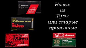Вепрь-308 - тестируем патроны от TULAMMO.
