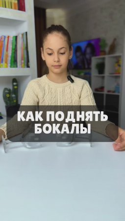 КАК ПОДНЯТЬ БОКАЛЫ 🥂 СМОТРЕТЬ ДО КОНЦА 😁