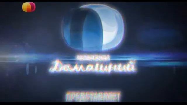 Телеканал домашний. Телеканал домашний (2012). Домашний представляет. Заставки канала домашний. Домашний представляет.