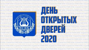 ДЕНЬ ОТКРЫТЫХ ДВЕРЕЙ МГИК 2020