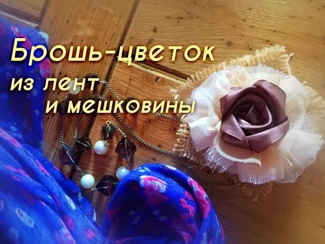 Брошь-цветок из лент и мешковины.