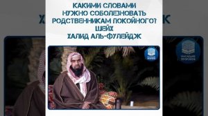 Какими словами нужно соболезновать родственникам покойного?Шейх Халид аль-Фулейдж