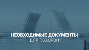 Необходимые документы для похорон