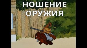 НОШЕНИЕ ОРУЖИЯ