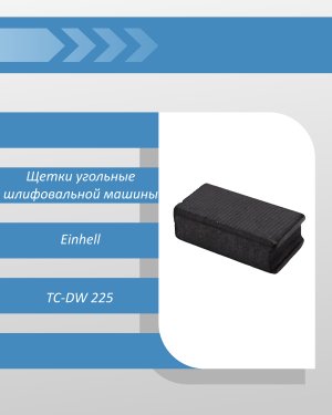 Щетки угольные шлифовальной машины для стен и потолков Einhell TC-DW 225