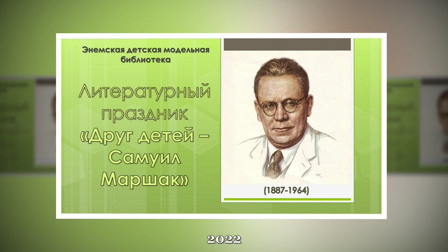 Литературный праздник «Друг детей – Самуил Маршак». ЭГМБ.mp4