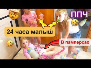 24 часа малыш. Памперсами моем пол. Ляля челлендж 24 часа.