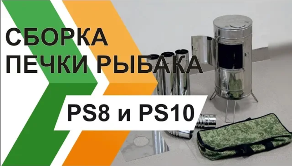 Сборка печи рыбака PS8 и PS10