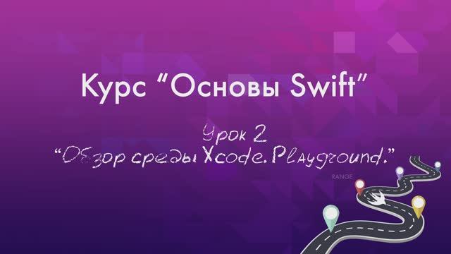 Урок 2 - "Обзор среды Xcode. Playground."