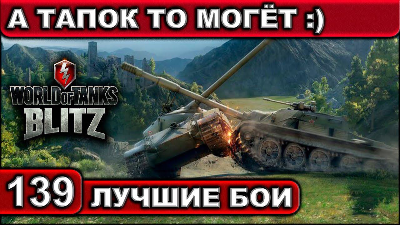 А ТАПОК ТО МОГЁТ ► WOT BLITZ ► Лучшие Бои #139 ► 2K 60FPS смотреть онлайн