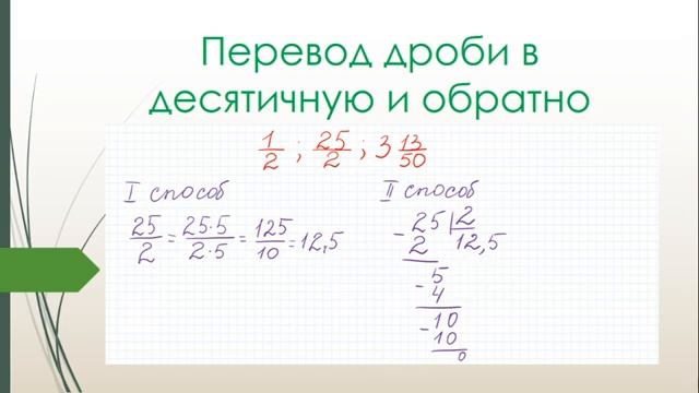 Как 0 75 перевести в обыкновенную дробь. Как 0 75 перевести в обыкновенную дробь