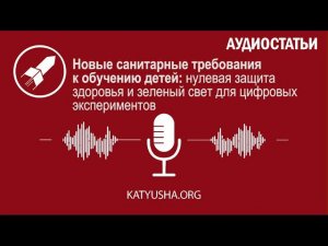 Новые СанПиНы к обучению детей: нулевая защита здоровья и зеленый свет для цифровых экспериментов