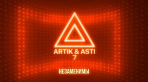 ARTIK & ASTI - Незаменимы (из альбома "7" part 2)