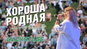 #VLOG4 / Тур “Хороша родная/ Backstage