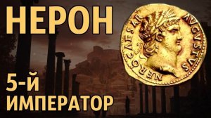 Нерон 5-й император Рима