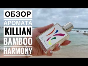 ОБЗОР АРОМАТА Kilian Bamboo Harmony// БРУТАЛЬНЫЙ АРОМАТ ОТ KILLIAN