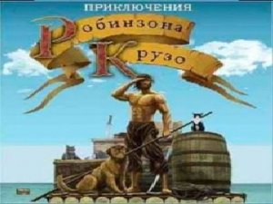 Приключения Робинзона Крузо.