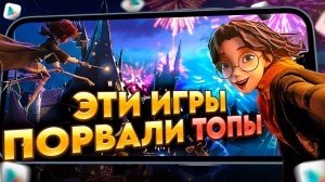 ?ТОП 10 САМЫХ КРУТЫХ ИГР на АНДРОИД iOS ЛЕТА 2023 / Во что поиграть? / Лучшие мобильные игры