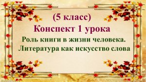 1 урок 1 четверть 5 класс Роль книги в жизни человека. Литература как искусство слова