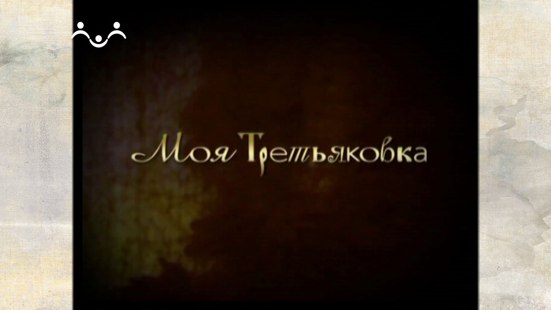 Моя Третьяковка. Корни