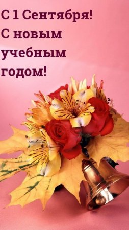 С началом учебного года 🥳 и началом осени 🍂     01.09.2024г.