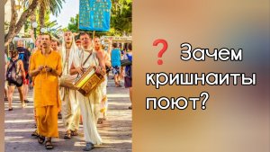 Что такое киртан? Зачем кришнаиты поют Харе Кришна? Воспевание святых имён и его ценность.