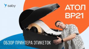 Обзор принтера этикеток АТОЛ BP21
